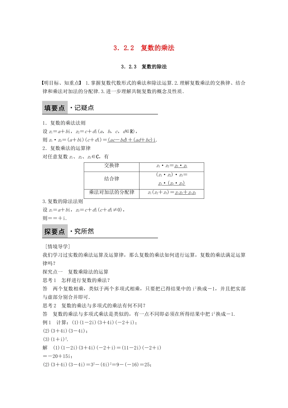 高中数学 第三章 数系的扩充与复数 3.2.2 复数的乘法 3.2.3 复数的除法学案 新人教B版选修2-2-新人教B版高二选修2-2数学学案_第1页