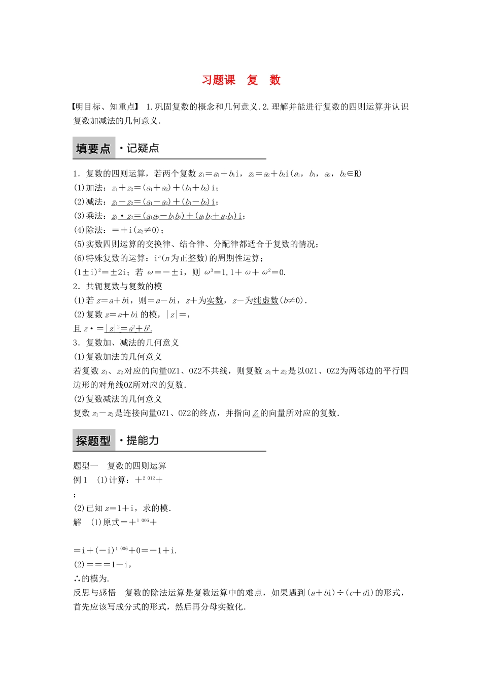高中数学 第三章 数系的扩充与复数 习题课 复数学案 新人教B版选修2-2-新人教B版高二选修2-2数学学案_第1页