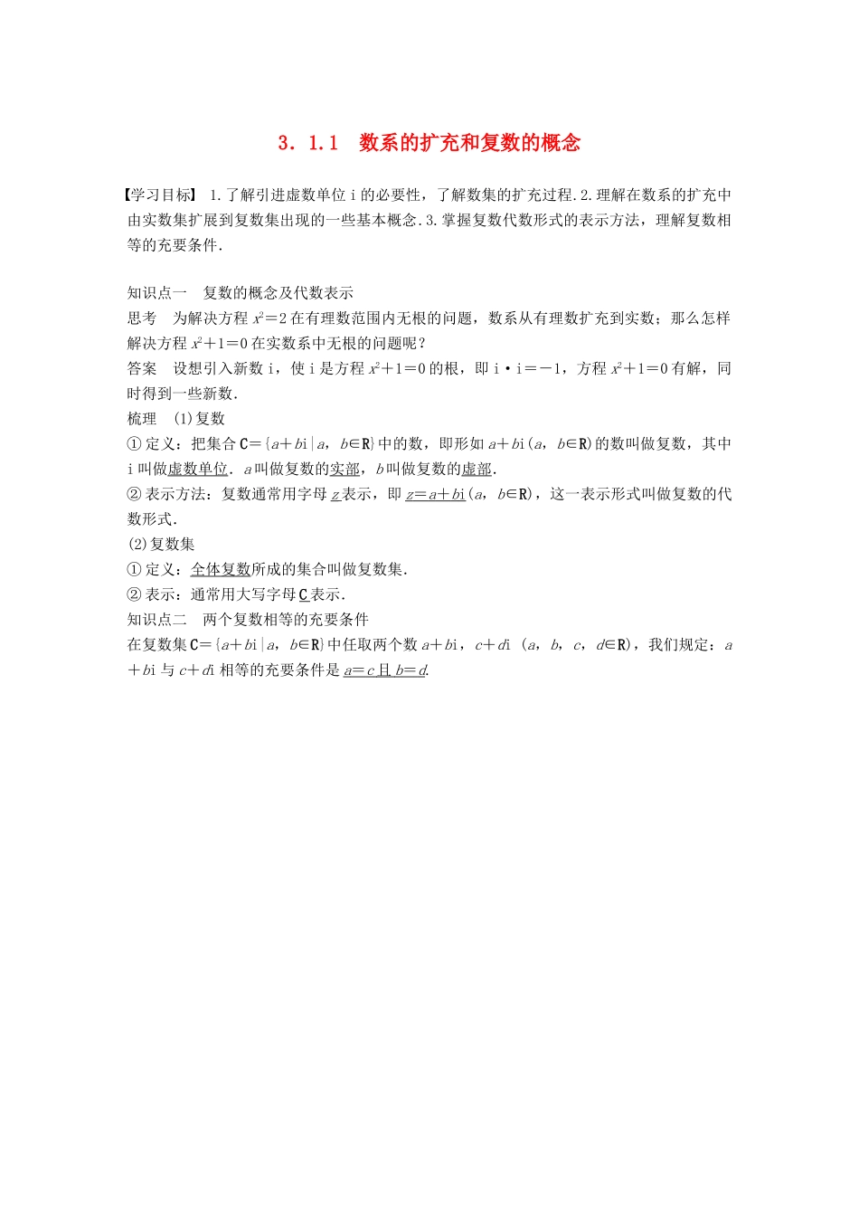 高中数学 第三章 数系的扩充与复数的引入 3.1 数系的扩充和复数的概念 3.1.1 数系的扩充和复数的概念学案 新人教A版选修2-2-新人教A版高二选修2-2数学学案_第1页
