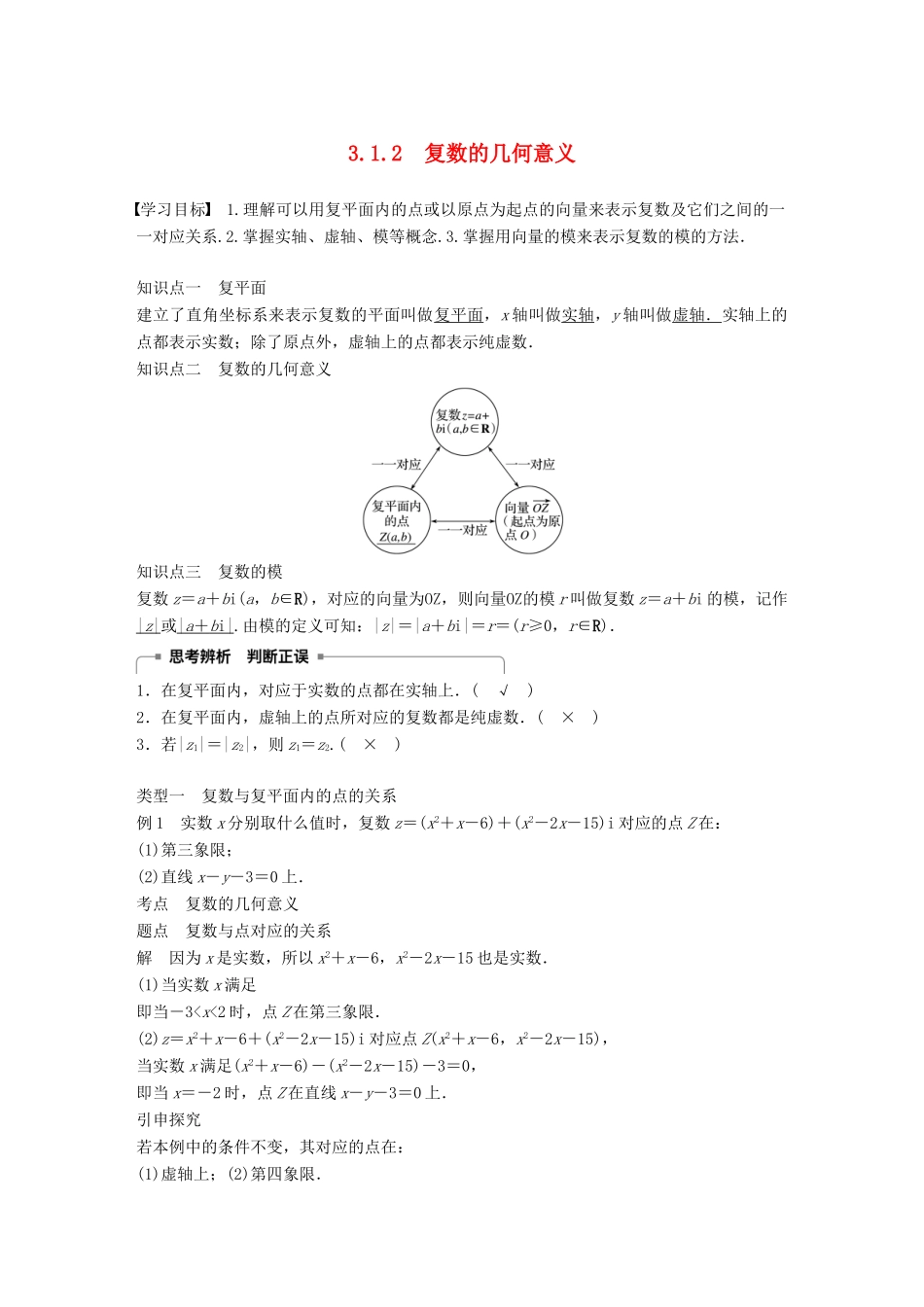 高中数学 第三章 数系的扩充与复数的引入 3.1 数系的扩充和复数的概念 3.1.2 复数的几何意义学案 新人教A版选修2-2-新人教A版高二选修2-2数学学案_第1页