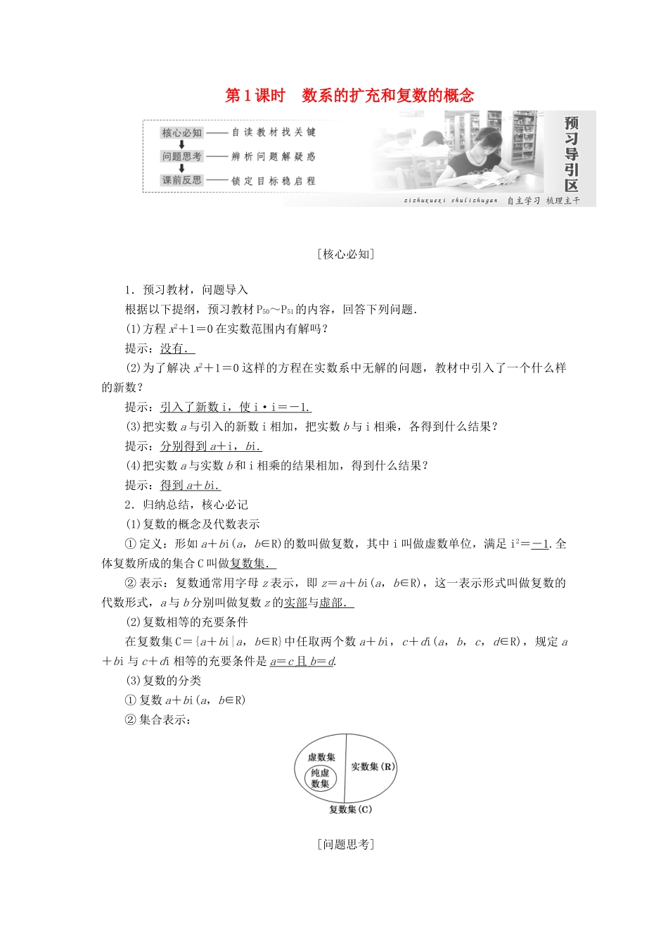 高中数学 第三章 数系的扩充与复数的引入 3.1 数系的扩充和复数的概念创新应用学案 新人教A版选修1-2-新人教A版高二选修1-2数学学案_第1页