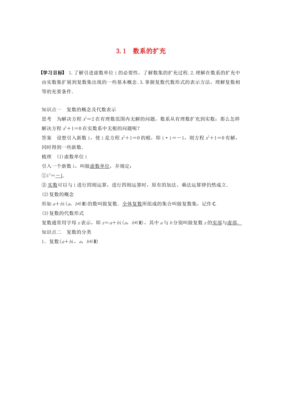高中数学 第三章 数系的扩充与复数的引入 3.1 数系的扩充学案 苏教版选修1-2-苏教版高二选修1-2数学学案_第1页