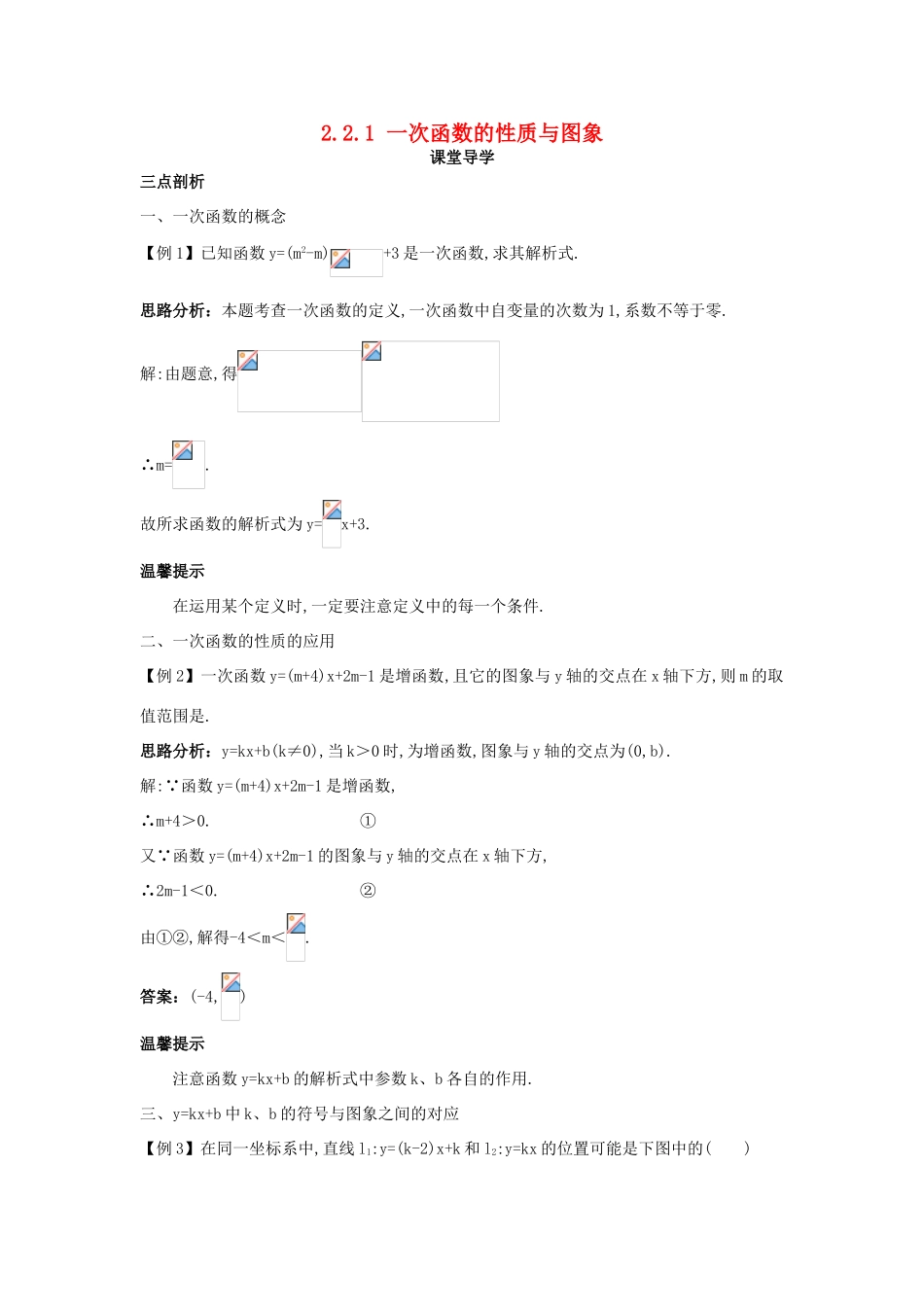 高中数学 第二章 函数 2.2 一次函数和二次函数 2.2.1 一次函数的性质与图象课堂导学案 新人教B版必修1-新人教B版高一必修1数学学案_第1页
