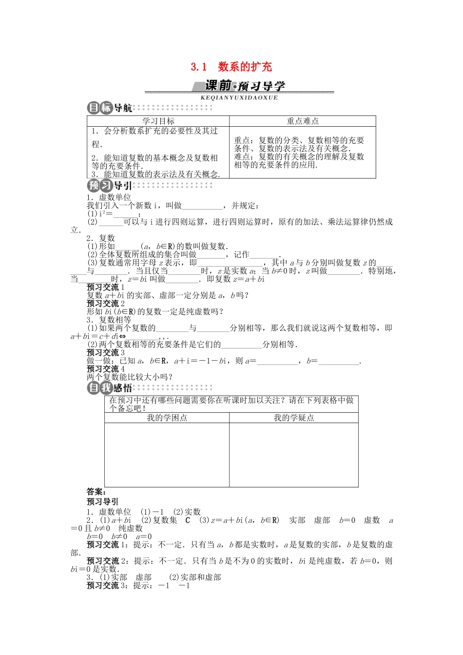 高中数学 第三章 数系的扩充与复数的引入 3.1 数系的扩充学案 苏教版选修2-2-苏教版高二选修2-2数学学案_第1页