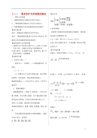 高中数学 第三章 数系的扩充与复数的引入 3.1 数系的扩充与复数的概念 3.1.1 数系的扩充和复数的概念导学案 新人教A版选修2-2-新人教A版高二选修2-2数学学案