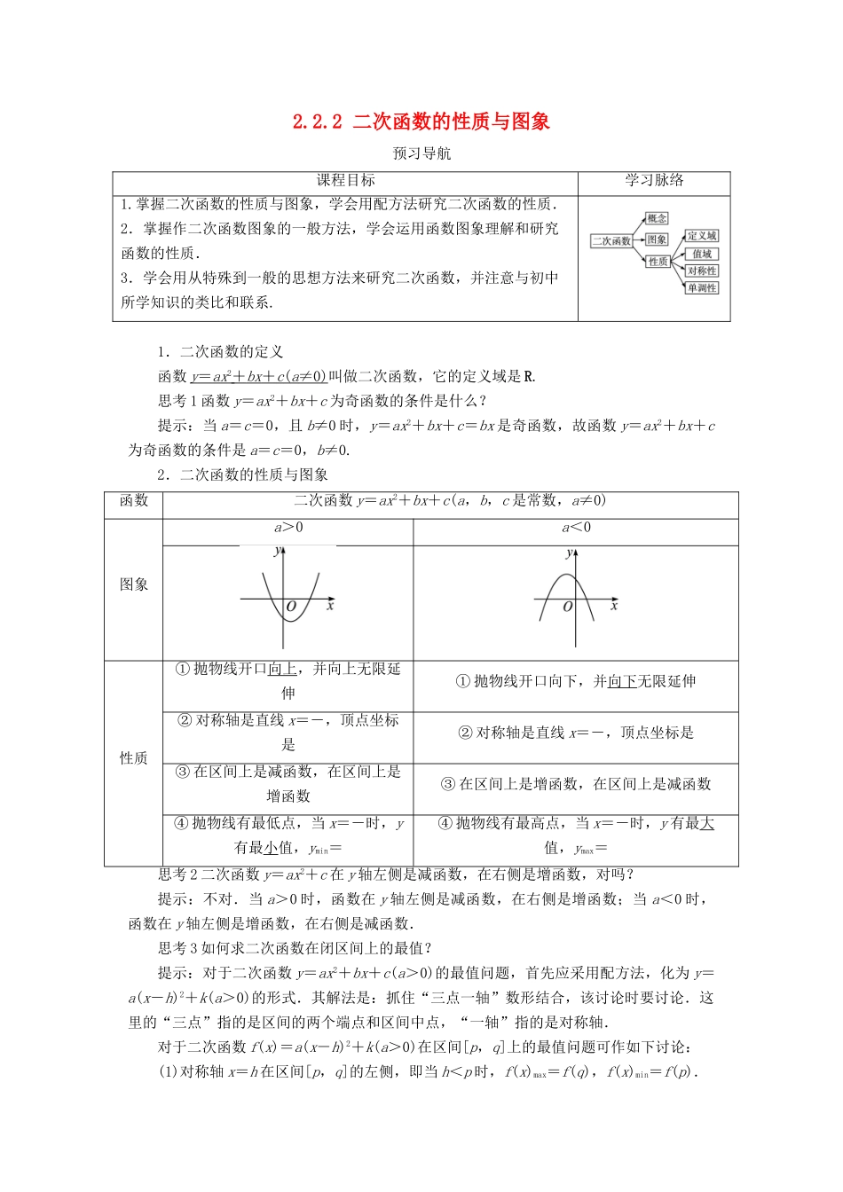 高中数学 第二章 函数 2.2 一次函数和二次函数 2.2.2 二次函数的性质与图象学案 新人教B版必修1-新人教B版高一必修1数学学案_第1页