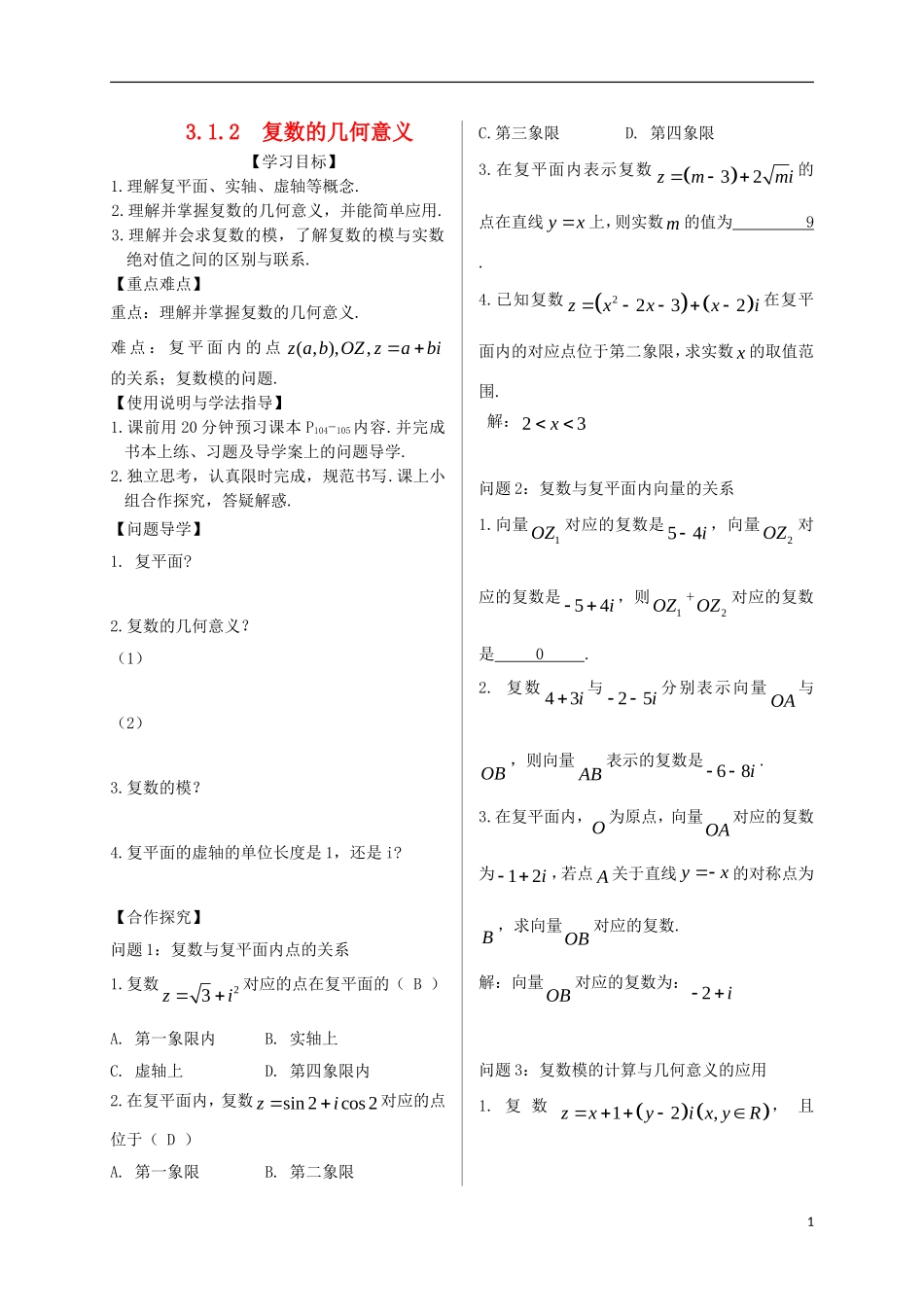 高中数学 第三章 数系的扩充与复数的引入 3.1 数系的扩充与复数的概念 3.1.2 复数的几何意义导学案 新人教A版选修2-2-新人教A版高二选修2-2数学学案_第1页