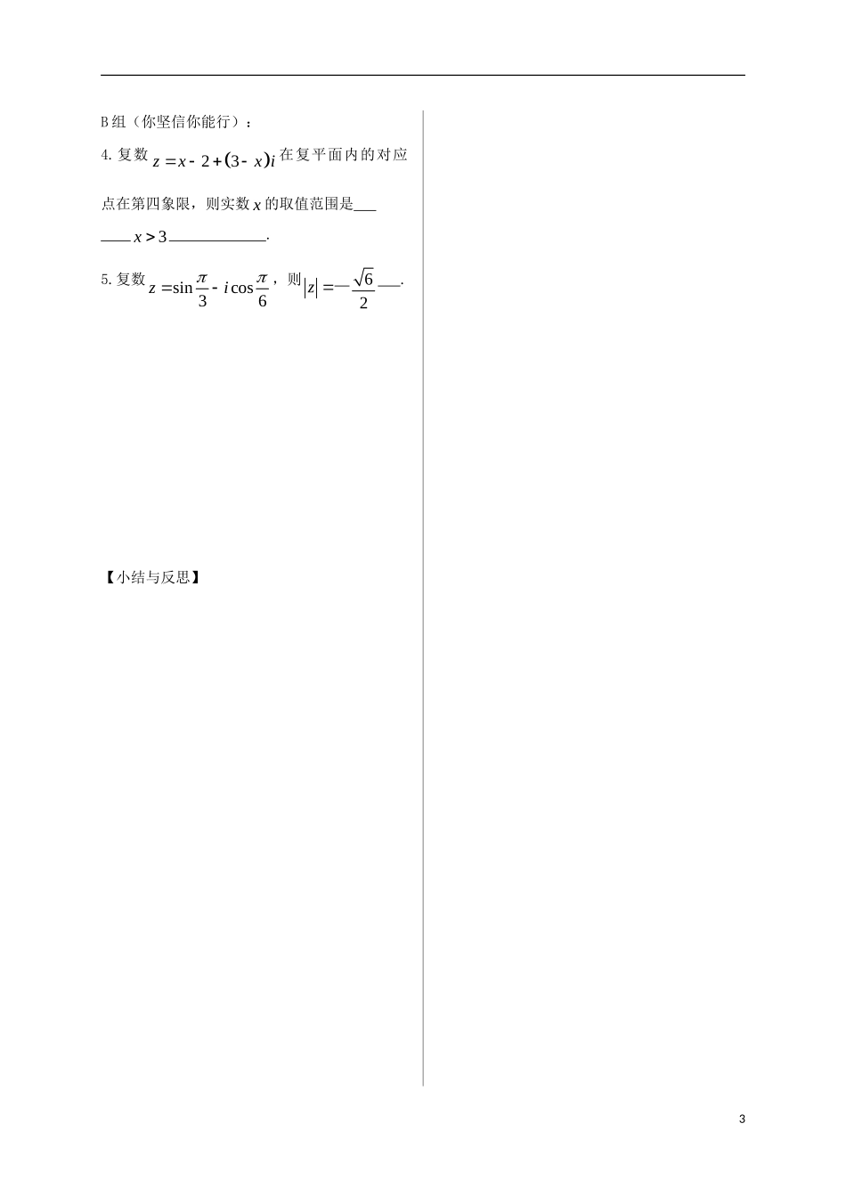 高中数学 第三章 数系的扩充与复数的引入 3.1 数系的扩充与复数的概念 3.1.2 复数的几何意义导学案 新人教A版选修2-2-新人教A版高二选修2-2数学学案_第3页