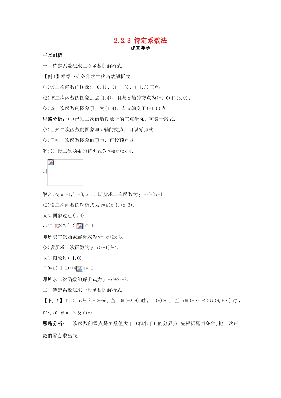 高中数学 第二章 函数 2.2 一次函数和二次函数 2.2.3 待定系数法课堂导学案 新人教B版必修1-新人教B版高一必修1数学学案_第1页