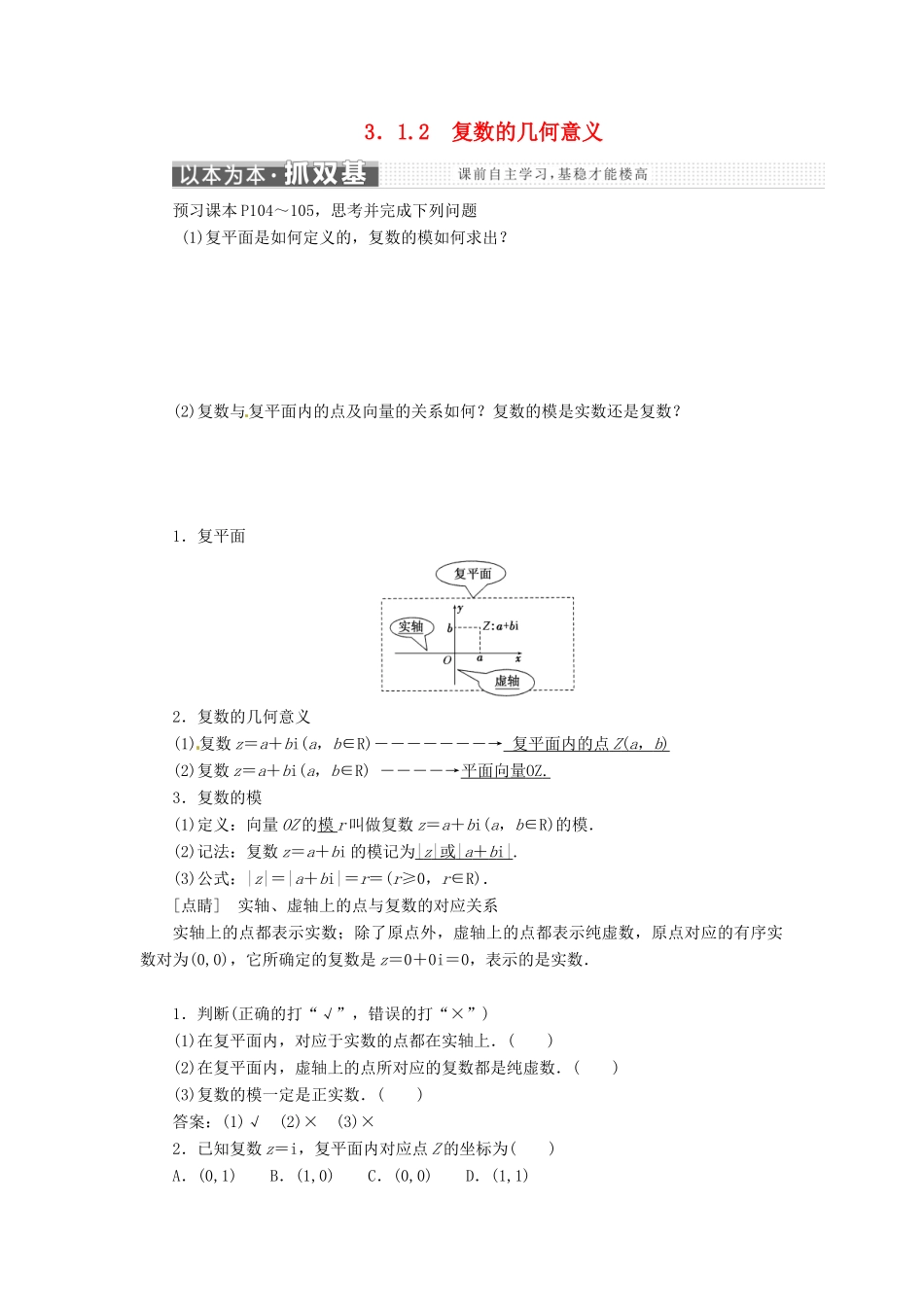高中数学 第三章 数系的扩充与复数的引入 3.1 数系的扩充与复数的概念 3.1.2 复数的几何意义教学案 新人教A版选修2-2-新人教A版高二选修2-2数学教学案_第1页