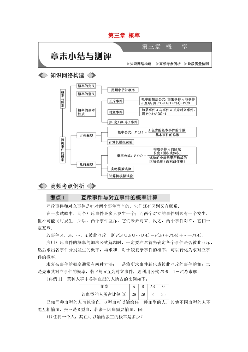 高中数学 第三章 概率章末小结与测评教学案 新人教A版必修3-新人教A版高一必修3数学教学案_第1页