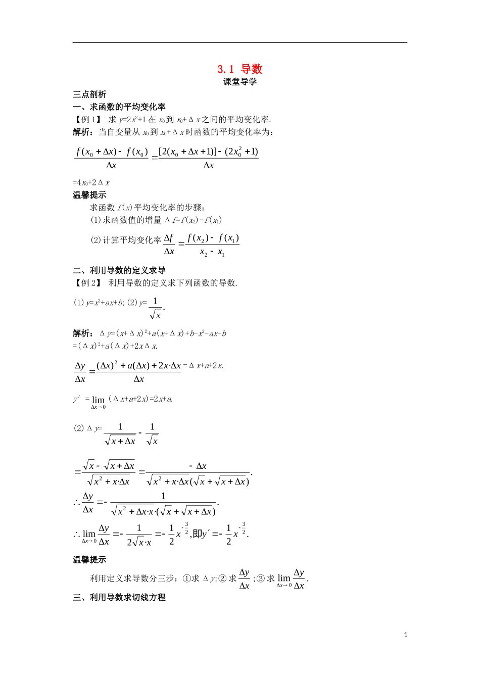 高中数学 第三章 导数及其应用 3.1 导数课堂导学案 新人教B版选修1-1-新人教B版高二选修1-1数学学案_第1页
