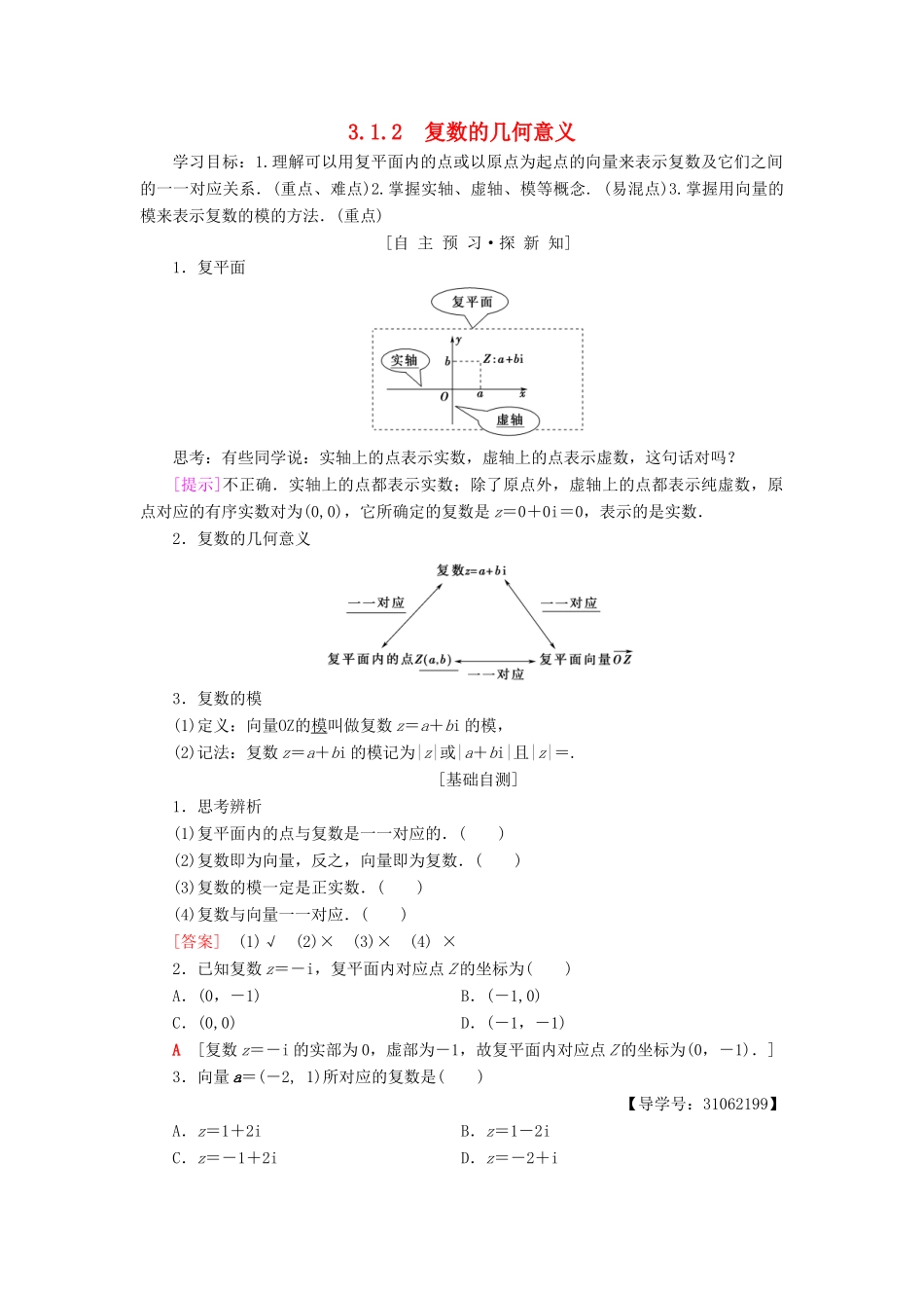 高中数学 第三章 数系的扩充与复数的引入 3.1 数系的扩充与复数的概念 3.1.2 复数的几何意义学案 新人教A版选修2-2-新人教A版高二选修2-2数学学案_第1页