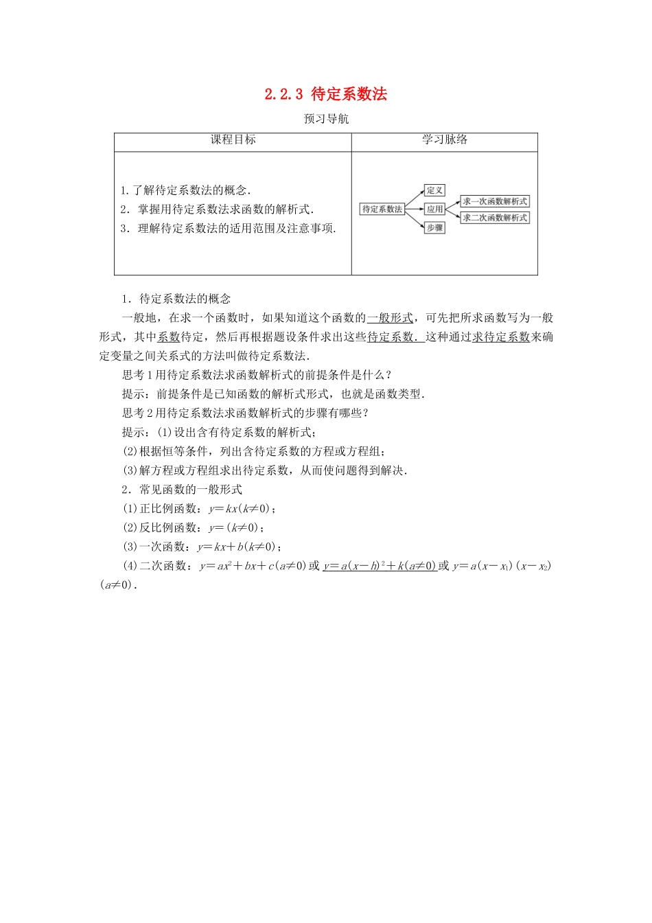 高中数学 第二章 函数 2.2 一次函数和二次函数 2.2.3 待定系数法学案 新人教B版必修1-新人教B版高一必修1数学学案_第1页