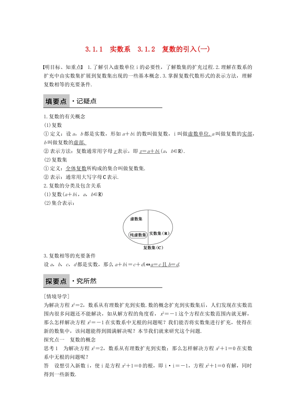高中数学 第三章 数系的扩充与复数的引入 3.1.1 实数系 3.1.2 复数的引入（一）学案 新人教B版选修1-2-新人教B版高二选修1-2数学学案_第1页