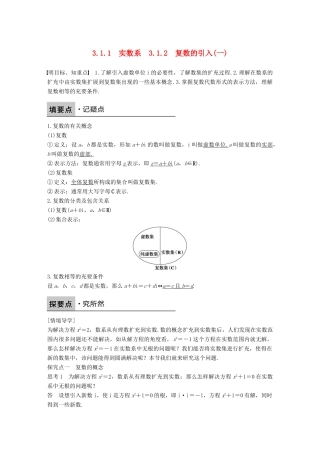 高中数学 第三章 数系的扩充与复数的引入 3.1.1 实数系 3.1.2 复数的引入（一）学案 新人教B版选修1-2-新人教B版高二选修1-2数学学案