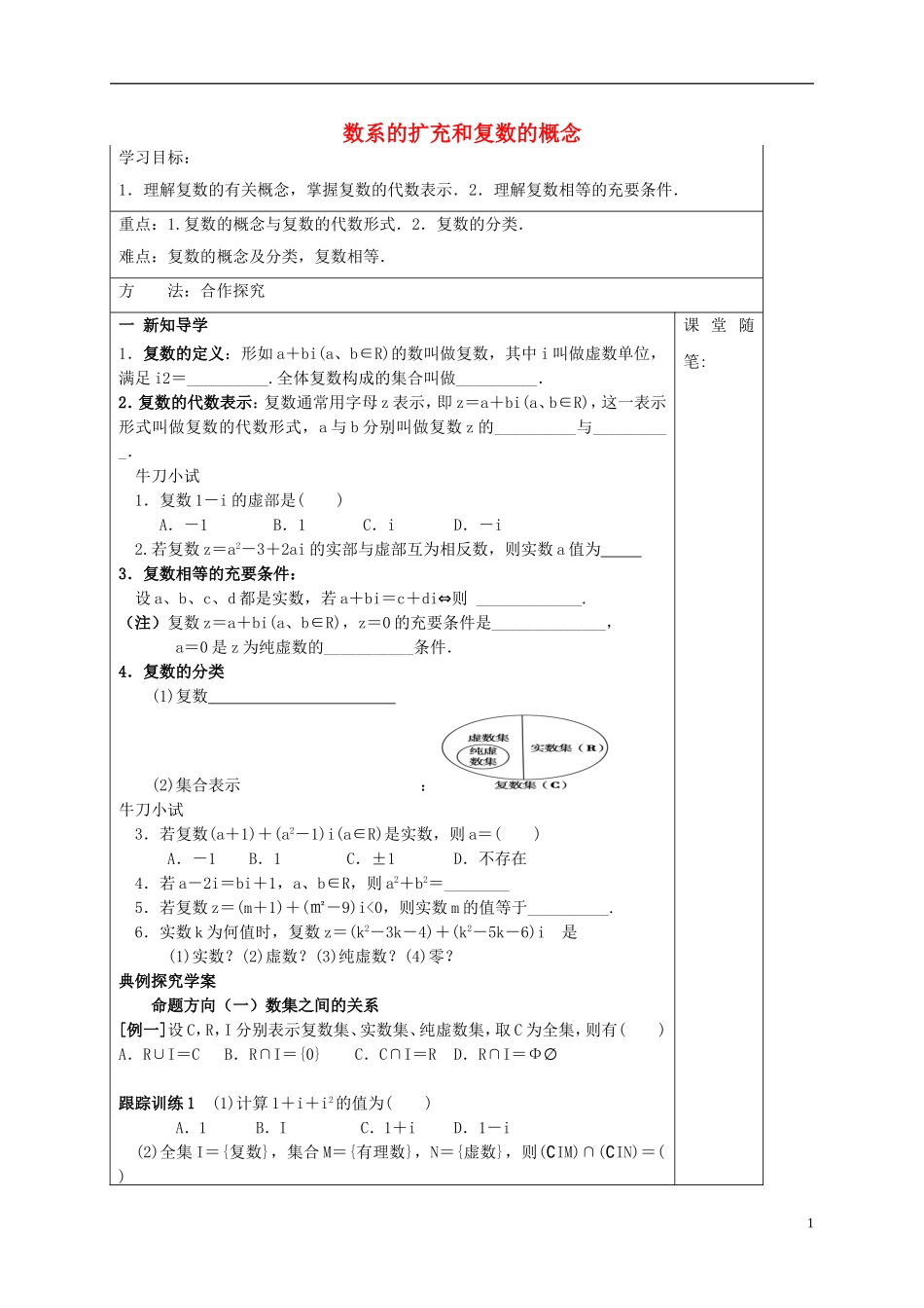 高中数学 第三章 数系的扩充与复数的引入 3.1.1 数系的扩充和复数的概念概念导学案 新人教A版选修1-2-新人教A版高二选修1-2数学学案_第1页