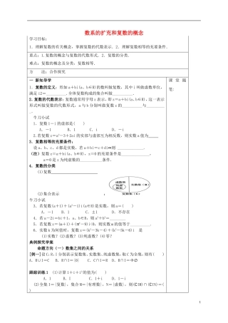 高中数学 第三章 数系的扩充与复数的引入 3.1.1 数系的扩充和复数的概念概念导学案 新人教A版选修1-2-新人教A版高二选修1-2数学学案