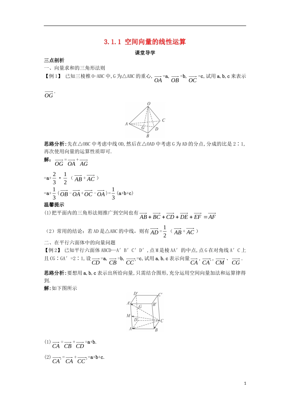 高中数学 第三章 空间向量与立体几何 3.1 空间向量及其运算 3.1.1 空间向量的线性运算课堂导学案 新人教B版选修2-1-新人教B版高二选修2-1数学学案_第1页