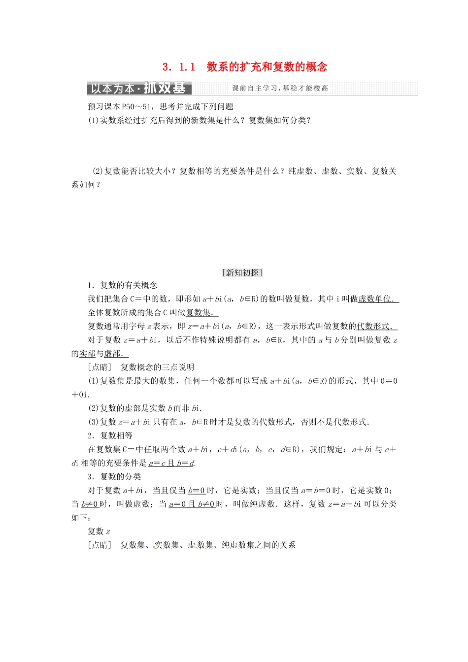 高中数学 第三章 数系的扩充与复数的引入 3.1.1 数系的扩充和复数的概念教学案 新人教A版选修1-2-新人教A版高二选修1-2数学教学案_第1页