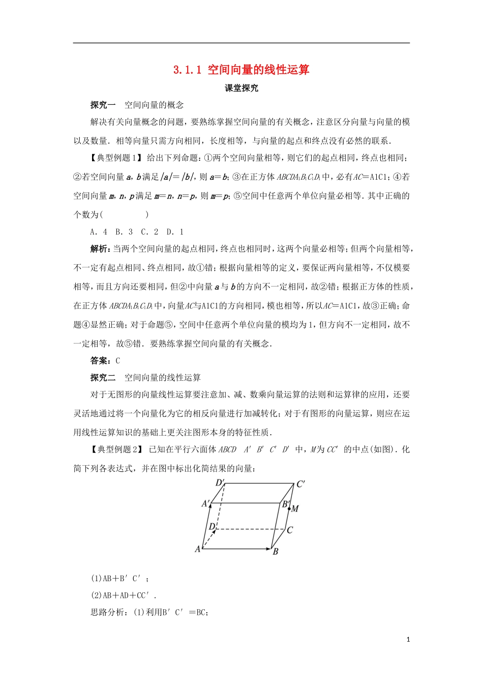 高中数学 第三章 空间向量与立体几何 3.1 空间向量及其运算 3.1.1 空间向量的线性运算课堂探究学案 新人教B版选修2-1-新人教B版高二选修2-1数学学案_第1页