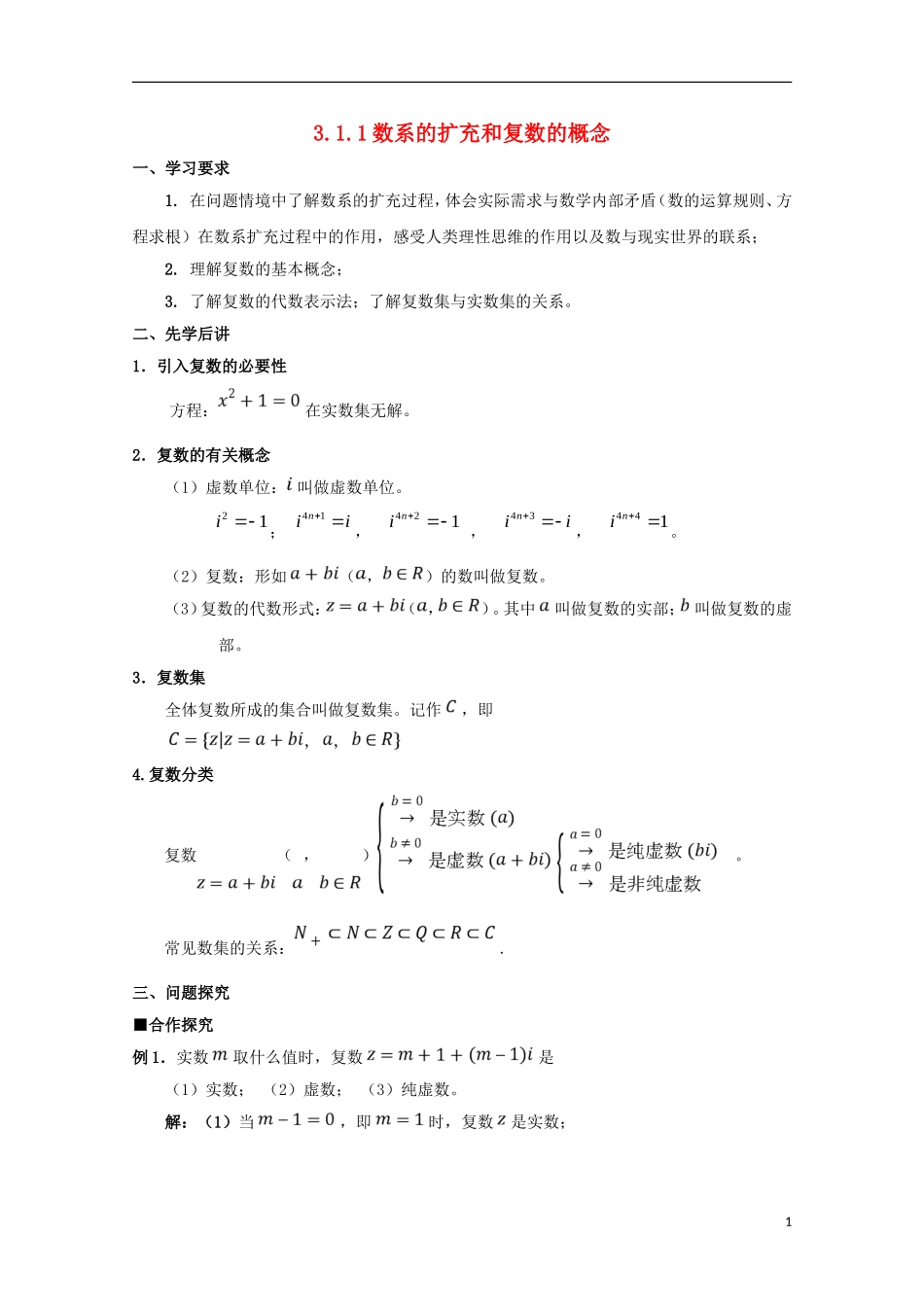 高中数学 第三章 数系的扩充与复数的引入 3.1.1 数系的扩充和复数的概念学案 文 新人教A版选修1-2-新人教A版高二选修1-2数学学案_第1页