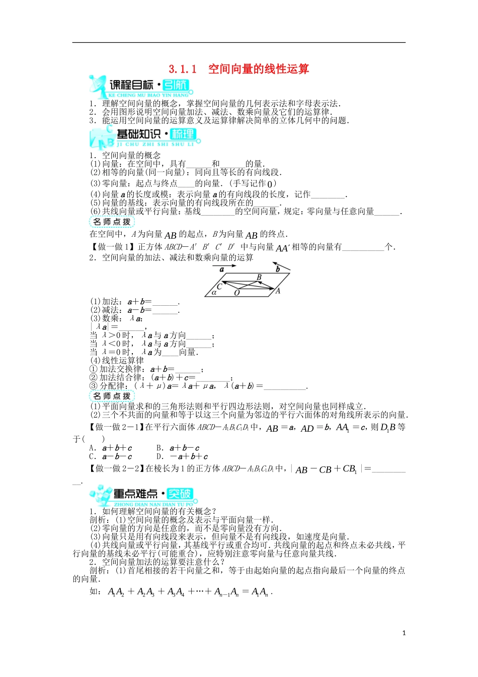 高中数学 第三章 空间向量与立体几何 3.1 空间向量及其运算 3.1.1 空间向量的线性运算学案 新人教B版选修2-1-新人教B版高二选修2-1数学学案_第1页