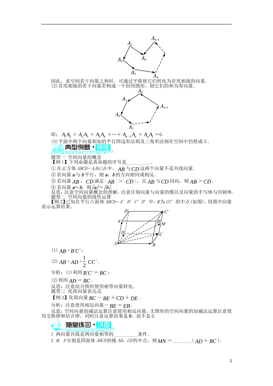 高中数学 第三章 空间向量与立体几何 3.1 空间向量及其运算 3.1.1 空间向量的线性运算学案 新人教B版选修2-1-新人教B版高二选修2-1数学学案_第2页