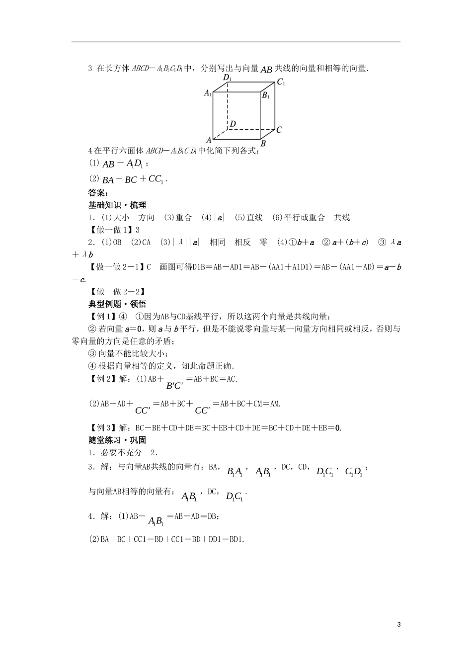高中数学 第三章 空间向量与立体几何 3.1 空间向量及其运算 3.1.1 空间向量的线性运算学案 新人教B版选修2-1-新人教B版高二选修2-1数学学案_第3页