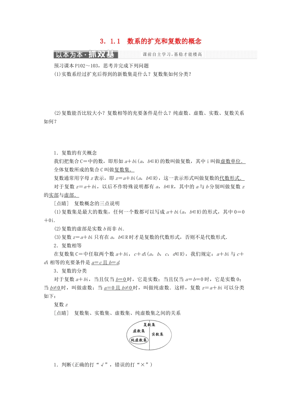 高中数学 第三章 数系的扩充与复数的引入 3.1.1 数系的扩充和复数的概念学案 新人教A版选修2-2-新人教A版高二选修2-2数学学案_第1页