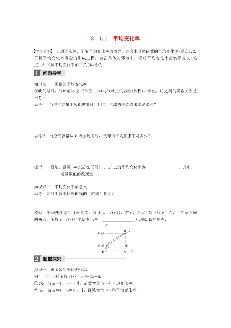 高中数学 第三章 导数及其应用 3.1.1 平均变化率学案 苏教版选修1-1-苏教版高二选修1-1数学学案_第1页