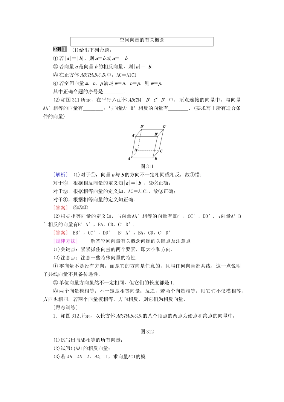 高中数学 第三章 空间向量与立体几何 3.1 空间向量及其运算 3.1.1 空间向量及其加减运算 3.1.2 空间向量的数乘运算学案 新人教A版选修2-1-新人教A版高二选修2-1数学学案_第3页