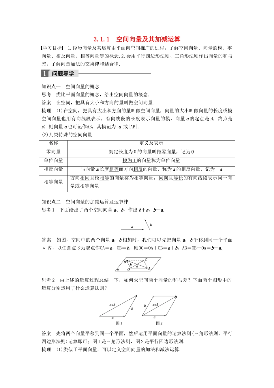 高中数学 第三章 空间向量与立体几何 3.1 空间向量及其运算 3.1.1 空间向量及其加减运算学案 新人教A版选修2-1-新人教A版高二选修2-1数学学案_第1页