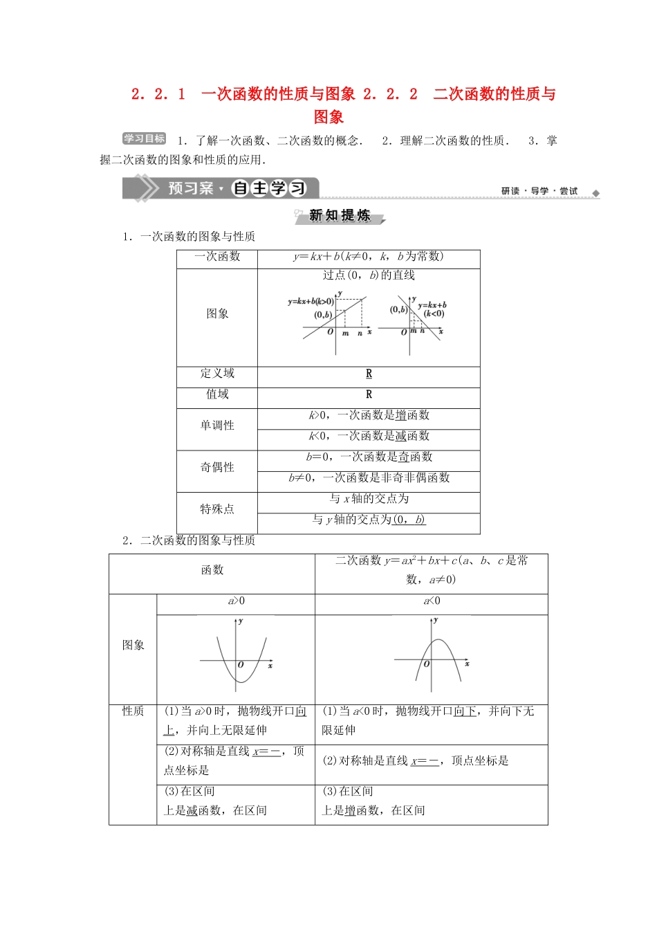高中数学 第二章 函数 2.2.1 一次函数的性质与图象 2.2.2 二次函数的性质与图象学案 新人教B版必修1-新人教B版高一必修1数学学案_第1页