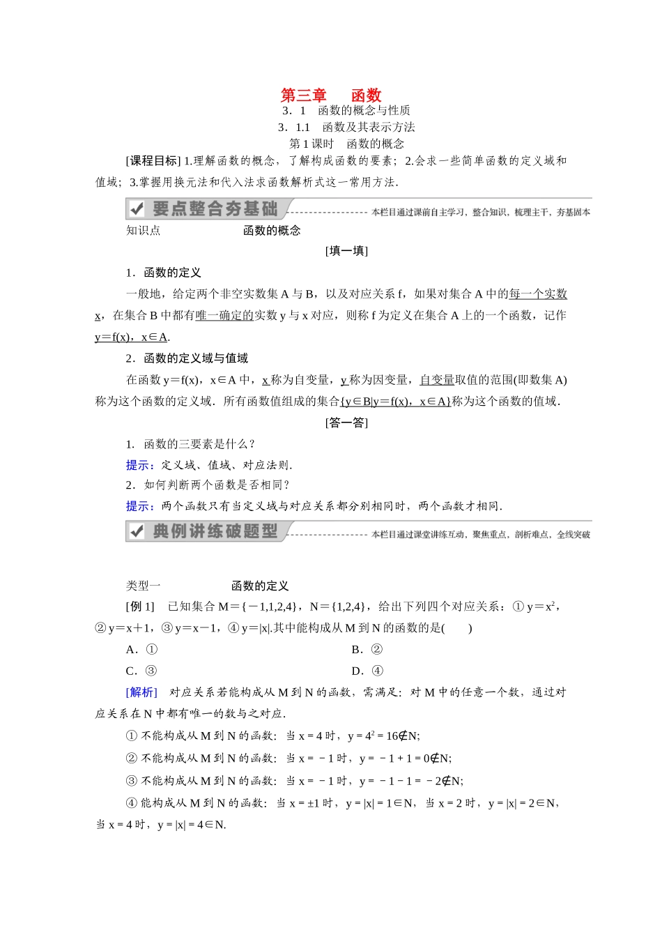 高中数学 第三章 函数 3.1 函数的概念与性质 3.1.1 第1课时 函数的概念学案（含解析）新人教B版必修第一册-新人教B版高一第一册数学学案_第1页