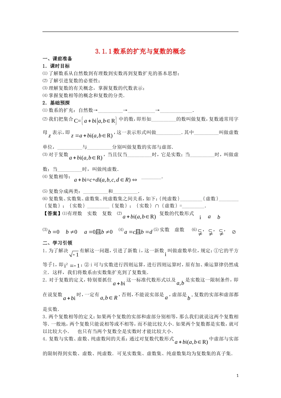 高中数学 第三章 数系的扩充与复数的引入 3.1.1 数系的扩充与复数的概念学案 新人教A版选修2-2-新人教A版高二选修2-2数学学案_第1页