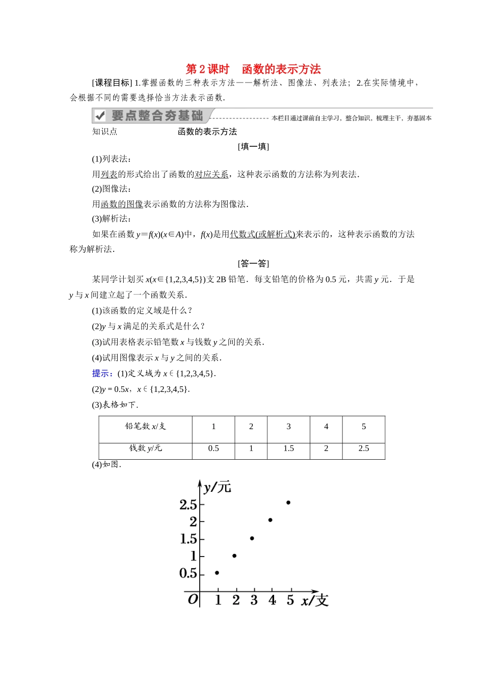 高中数学 第三章 函数 3.1 函数的概念与性质 3.1.1 第2课时 函数的表示方法学案（含解析）新人教B版必修第一册-新人教B版高一第一册数学学案_第1页