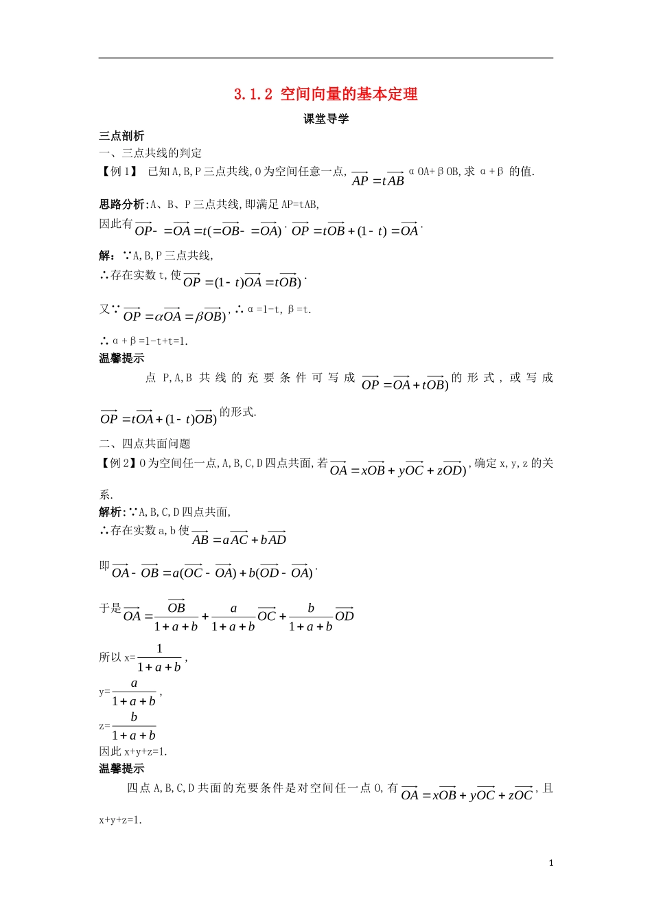 高中数学 第三章 空间向量与立体几何 3.1 空间向量及其运算 3.1.2 空间向量的基本定理课堂导学案 新人教B版选修2-1-新人教B版高二选修2-1数学学案_第1页