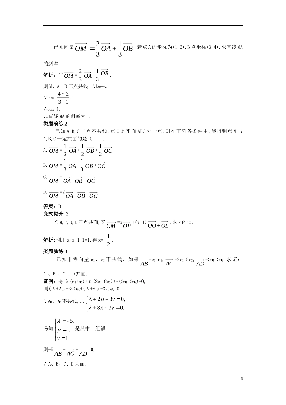 高中数学 第三章 空间向量与立体几何 3.1 空间向量及其运算 3.1.2 空间向量的基本定理课堂导学案 新人教B版选修2-1-新人教B版高二选修2-1数学学案_第3页