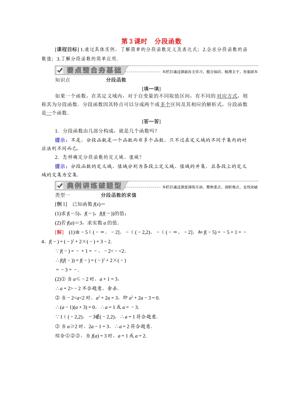 高中数学 第三章 函数 3.1 函数的概念与性质 3.1.1 第3课时 分段函数学案（含解析）新人教B版必修第一册-新人教B版高一第一册数学学案_第1页
