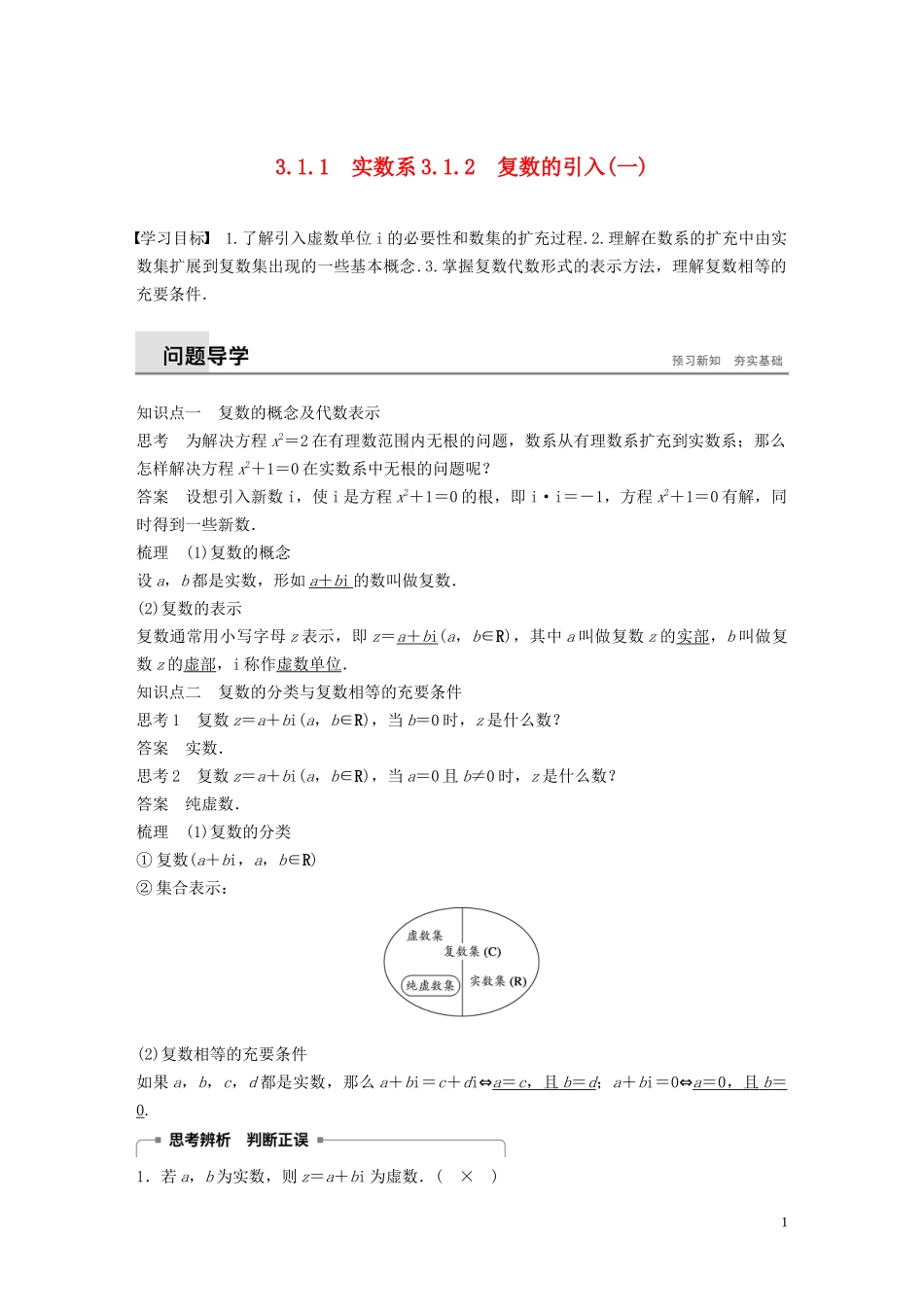 高中数学 第三章 数系的扩充与复数的引入 3.1.1-3.1.2（一） 实数系 复数的引入（一）同步学案 新人教B版选修1-2-新人教B版高二选修1-2数学学案_第1页