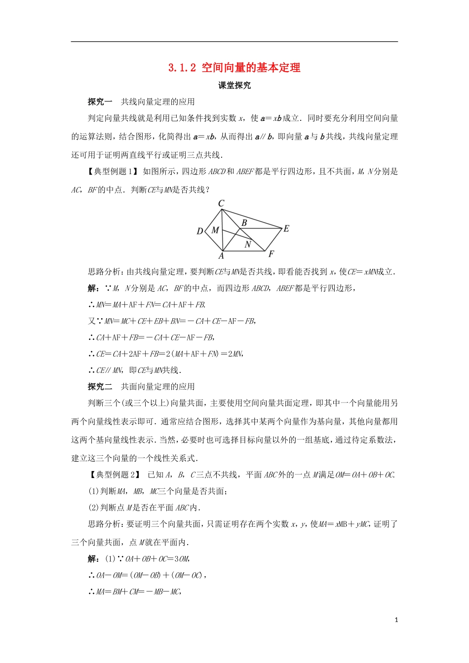 高中数学 第三章 空间向量与立体几何 3.1 空间向量及其运算 3.1.2 空间向量的基本定理课堂探究学案 新人教B版选修2-1-新人教B版高二选修2-1数学学案_第1页