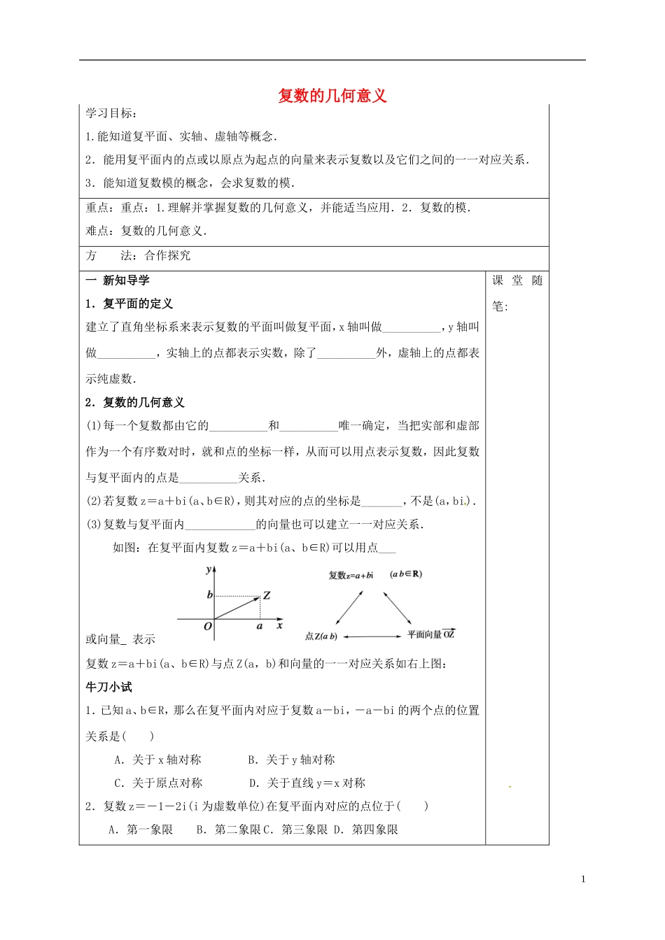 高中数学 第三章 数系的扩充与复数的引入 3.1.2 复数的几何意义导学案 新人教A版选修1-2-新人教A版高二选修1-2数学学案_第1页