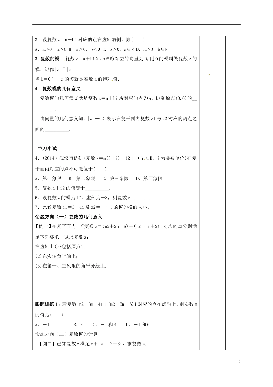 高中数学 第三章 数系的扩充与复数的引入 3.1.2 复数的几何意义导学案 新人教A版选修1-2-新人教A版高二选修1-2数学学案_第2页
