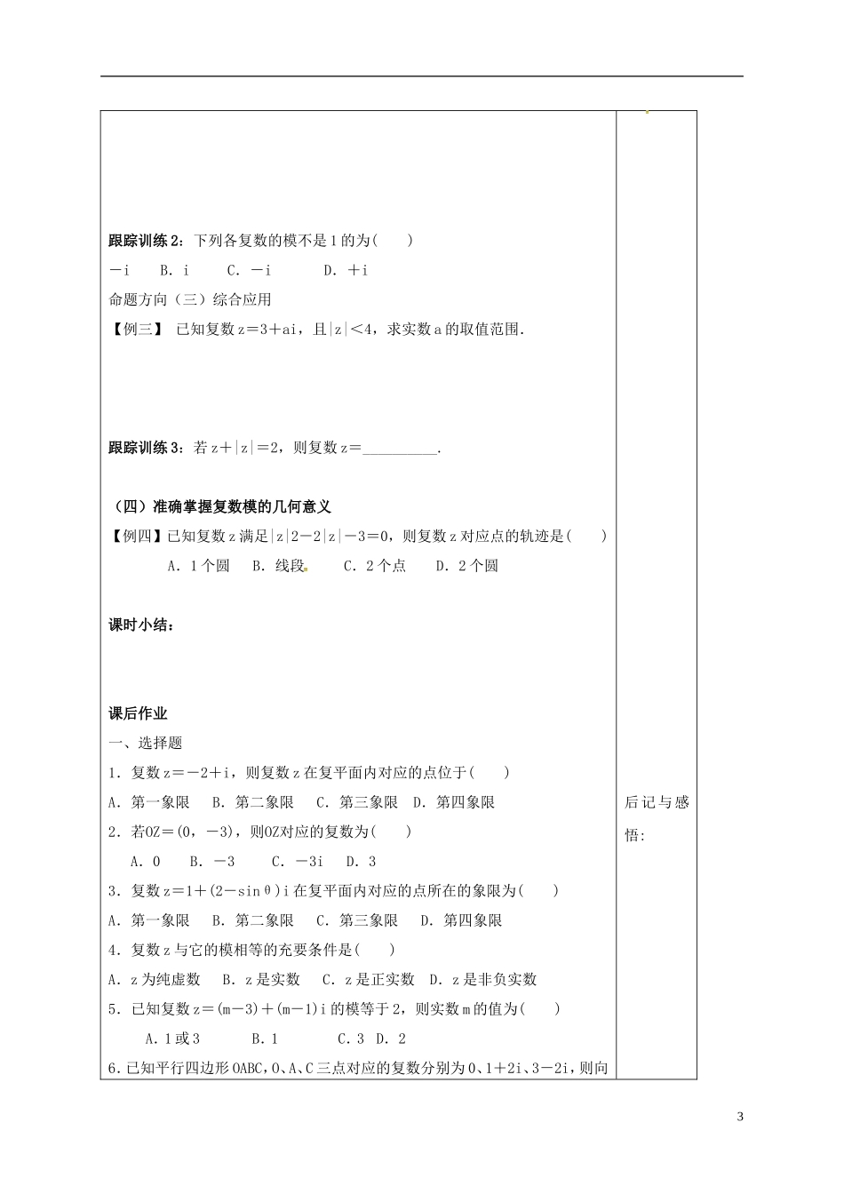 高中数学 第三章 数系的扩充与复数的引入 3.1.2 复数的几何意义导学案 新人教A版选修1-2-新人教A版高二选修1-2数学学案_第3页