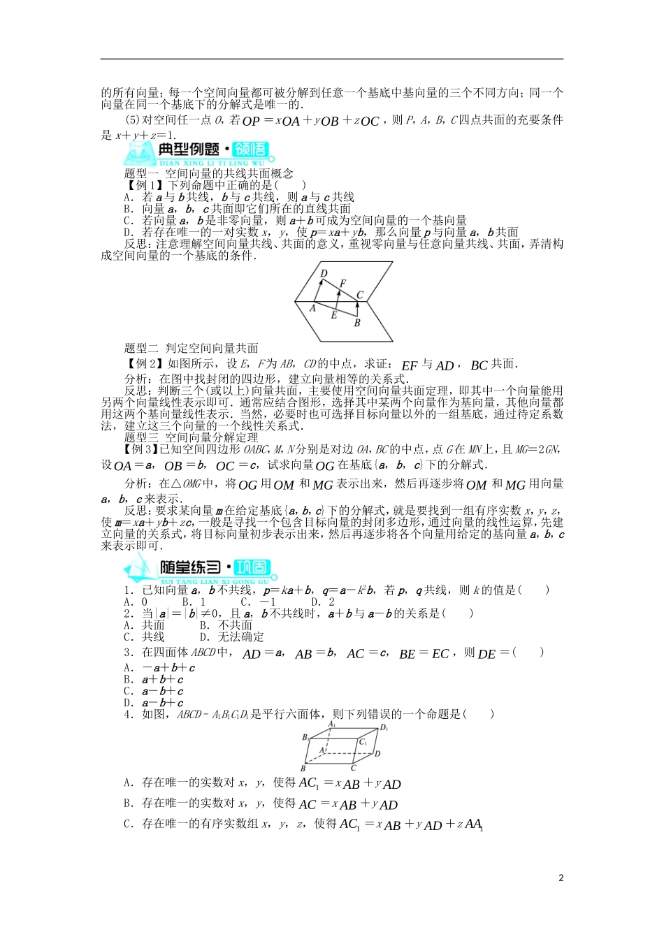 高中数学 第三章 空间向量与立体几何 3.1 空间向量及其运算 3.1.2 空间向量的基本定理学案 新人教B版选修2-1-新人教B版高二选修2-1数学学案_第2页