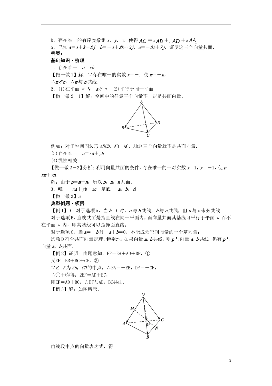 高中数学 第三章 空间向量与立体几何 3.1 空间向量及其运算 3.1.2 空间向量的基本定理学案 新人教B版选修2-1-新人教B版高二选修2-1数学学案_第3页