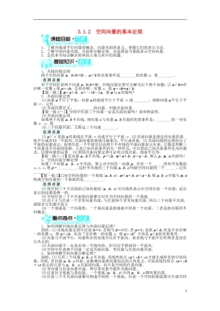 高中数学 第三章 空间向量与立体几何 3.1 空间向量及其运算 3.1.2 空间向量的基本定理学案 新人教B版选修2-1-新人教B版高二选修2-1数学学案