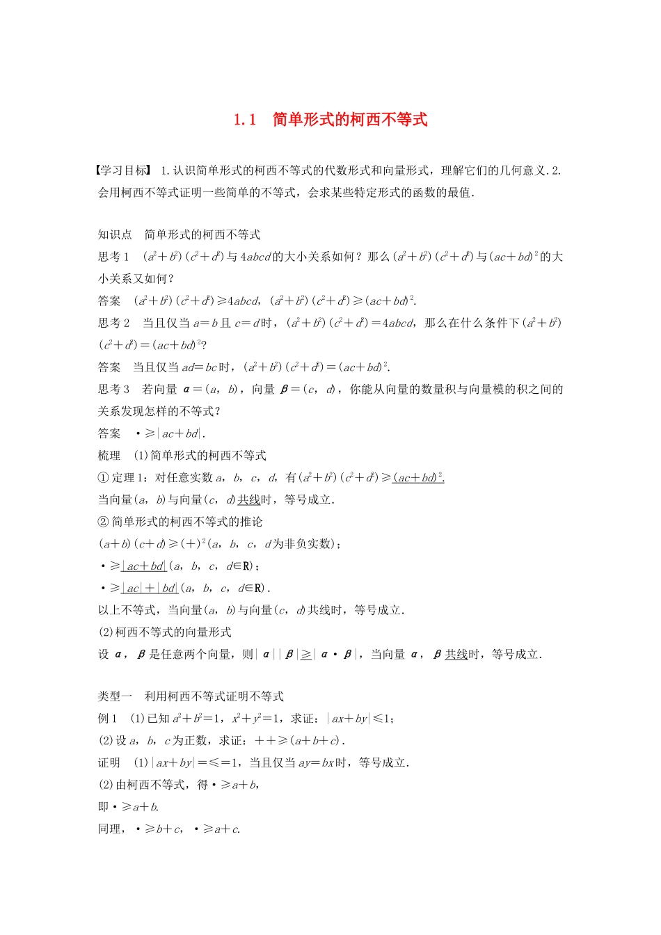 高中数学 第二章 几个重要的不等式 1.1 简单形式的柯西不等式学案 北师大版选修4-5-北师大版高二选修4-5数学学案_第1页
