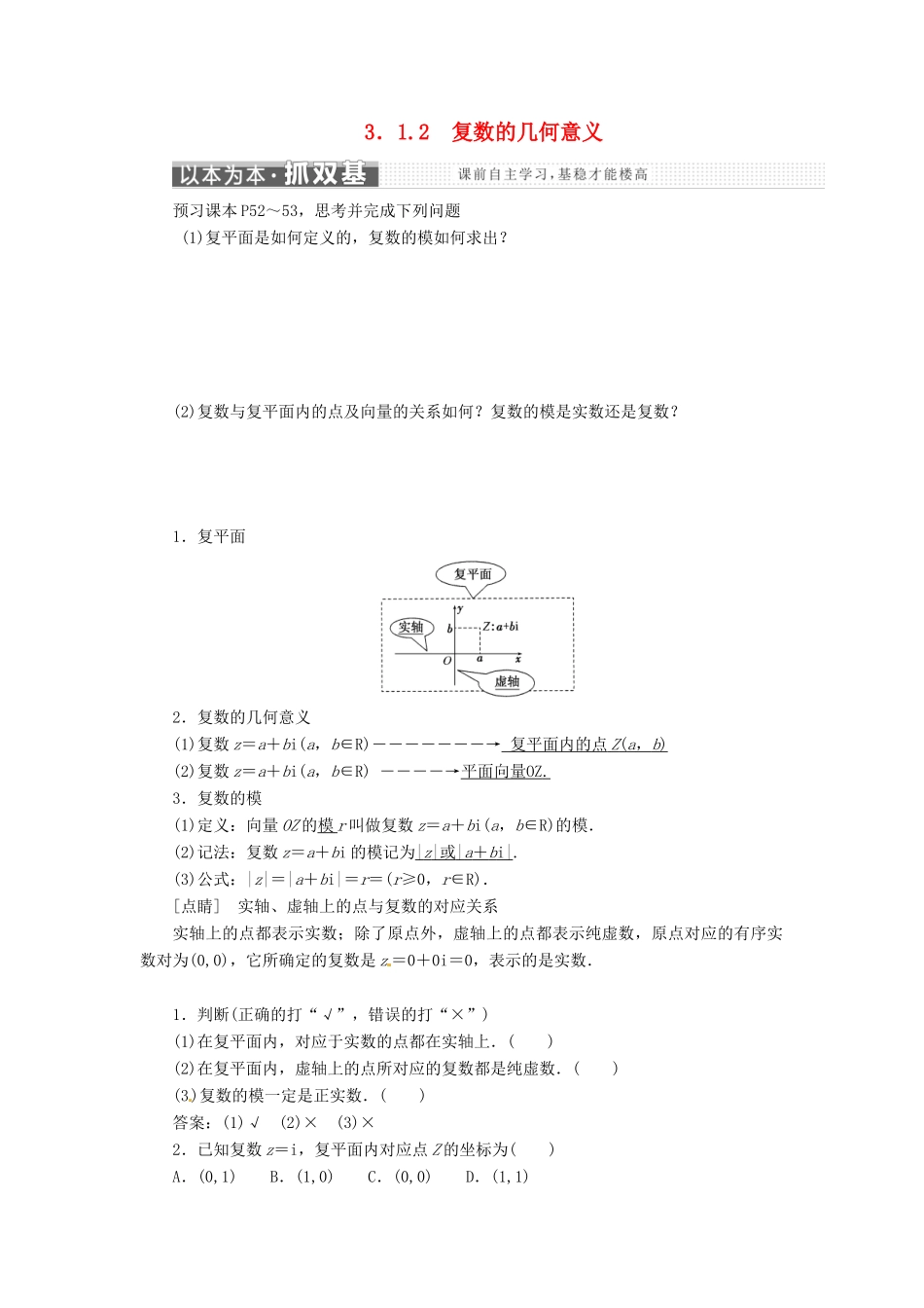 高中数学 第三章 数系的扩充与复数的引入 3.1.2 复数的几何意义教学案 新人教A版选修1-2-新人教A版高二选修1-2数学教学案_第1页